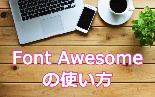 【WordPress】Font Awesomeの使い方