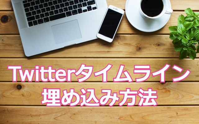 【WordPress】Twitterタイムライン埋め込み方法