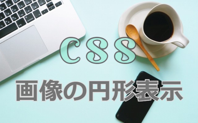 画像を円形に切り取るCSS