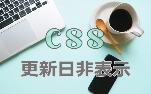 【CSS】更新日非表示