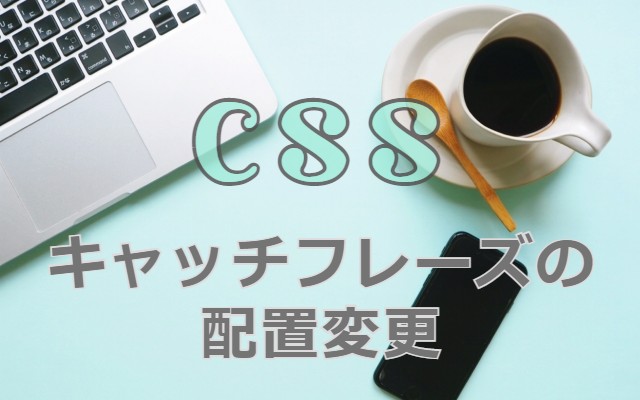 【CSS】キャッチフレーズの配置変更