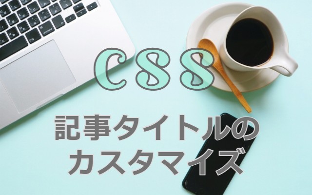 【CSS】記事タイトルのカスタマイズ