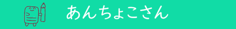 あんちょこさん