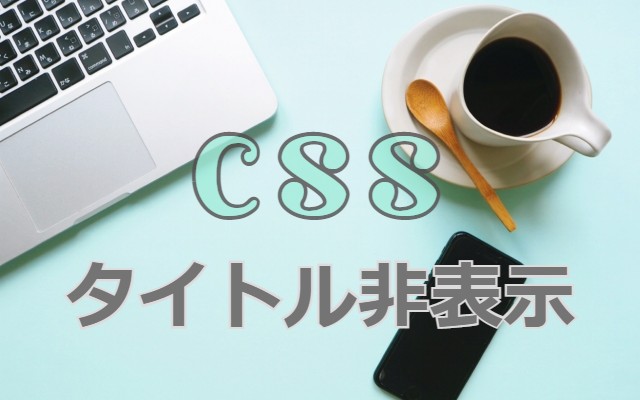 【CSS】タイトル非表示