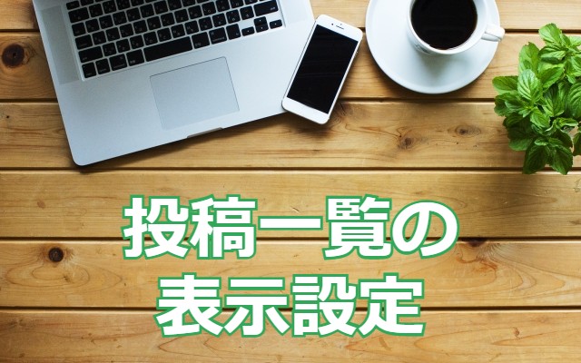 【WordPress】投稿一覧の表示項目【設定】